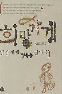 희망가게-당신에게 행복을 팝니다